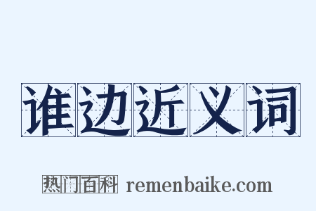谁边近义词是什么意思的图片